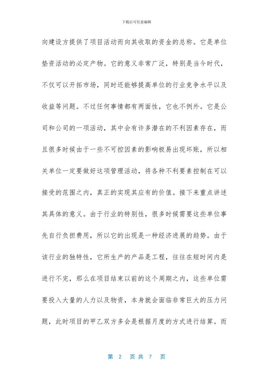应收账款分析的评价方法_第2页