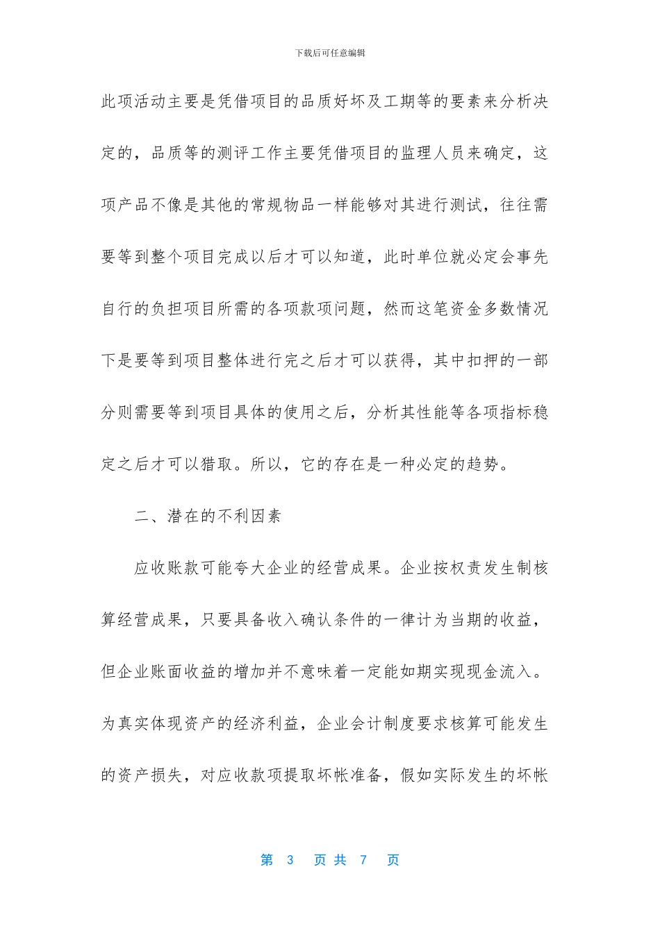 应收账款分析的评价方法_第3页