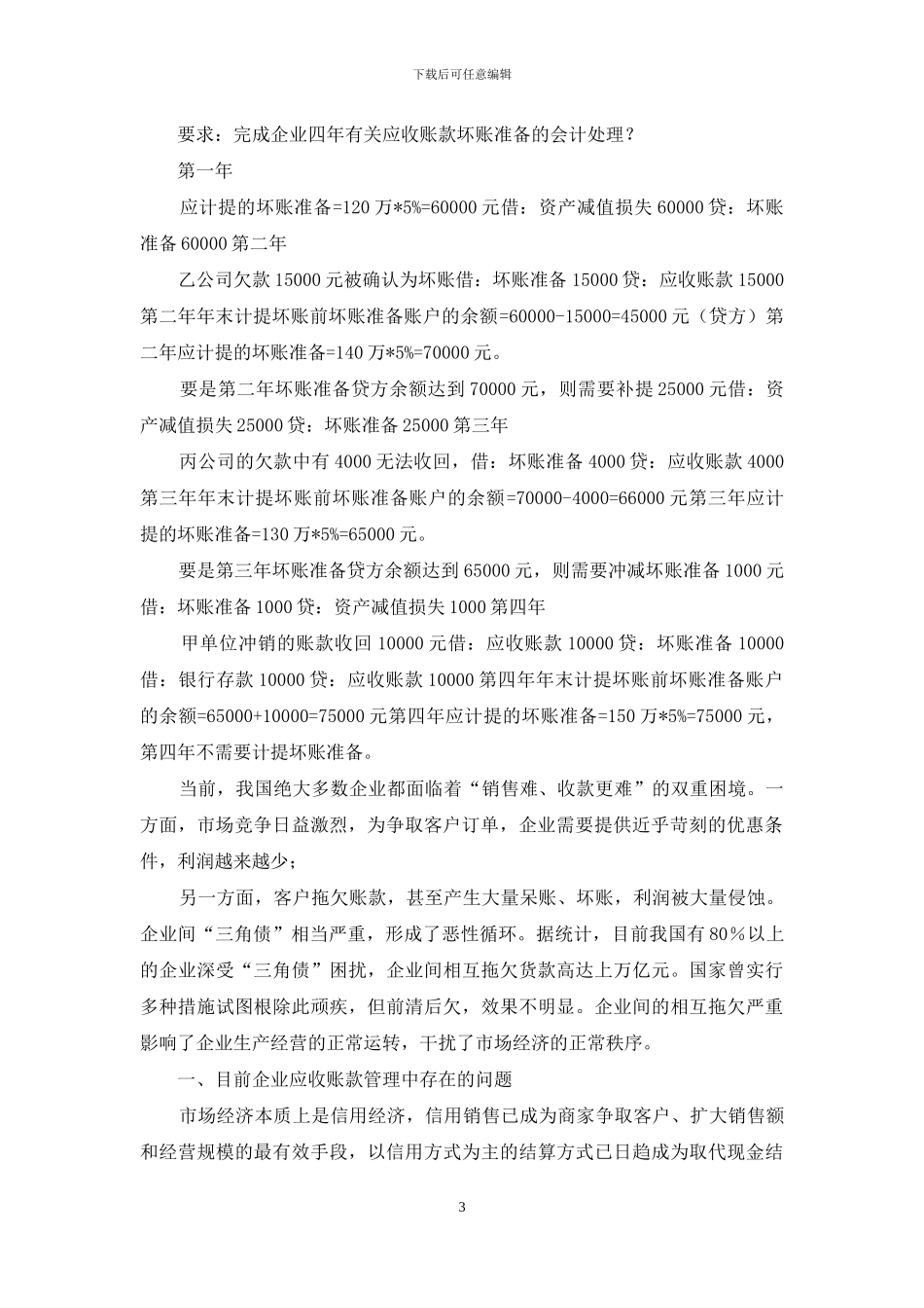 应收账款调研报告_第3页