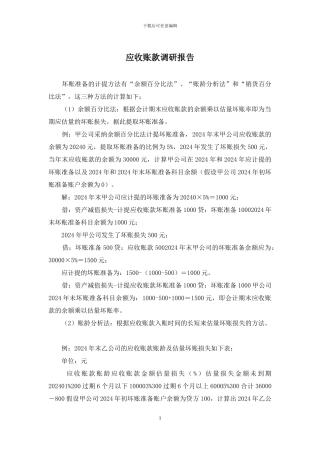 应收账款调研报告
