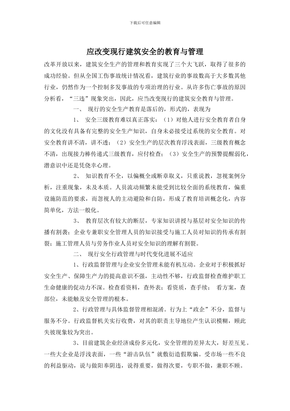 应改变现行建筑安全的教育与管理_第1页