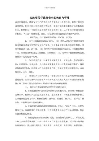 应改变现行建筑安全的教育与管理