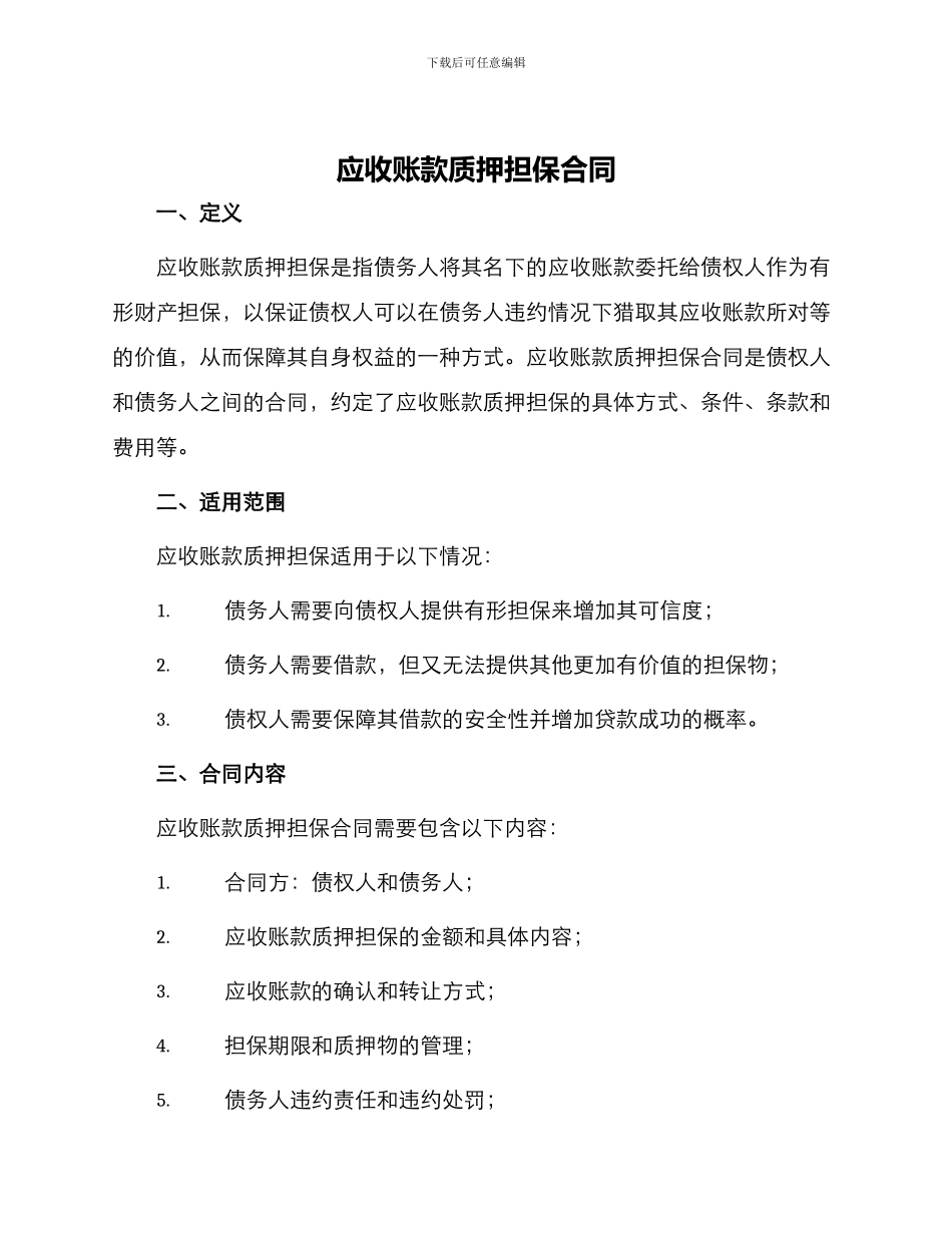 应收账款质押担保合同_第1页