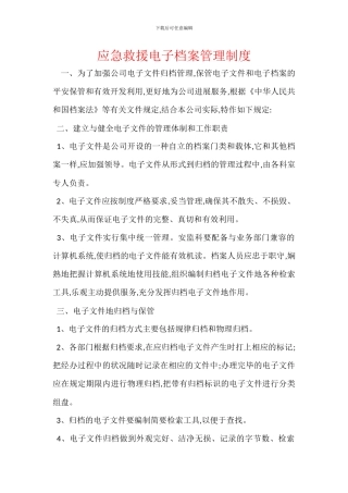 应急救援电子档案管理制度