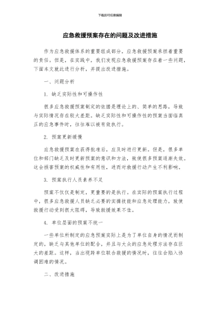 应急救援预案存在的问题及改进措施