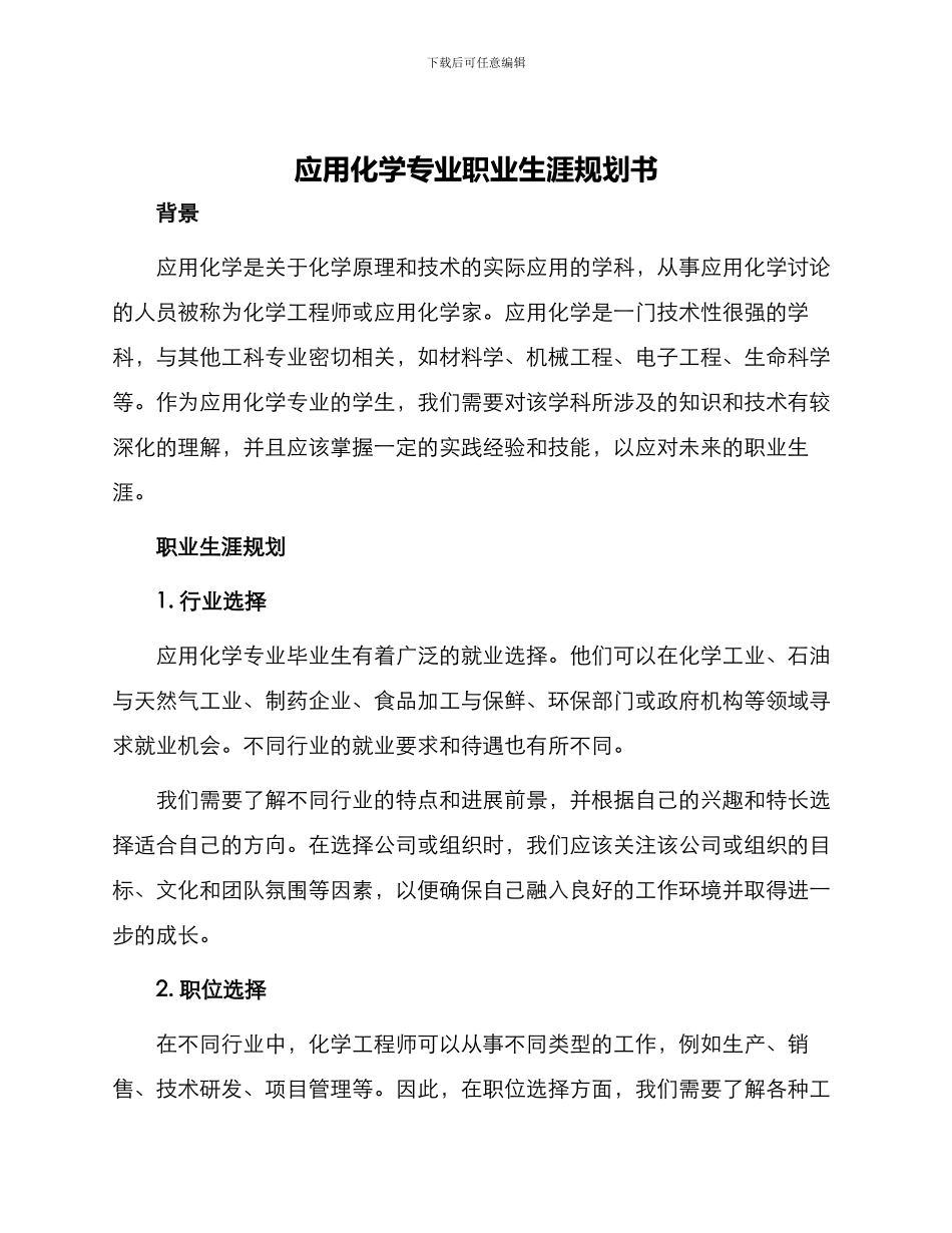 应用化学专业职业生涯规划书_第1页