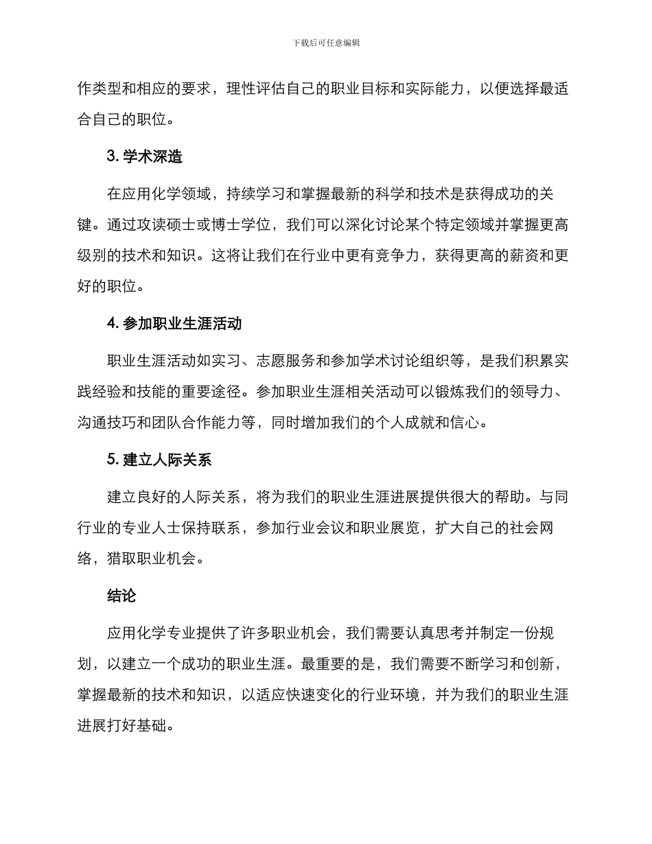 应用化学专业职业生涯规划书_第2页