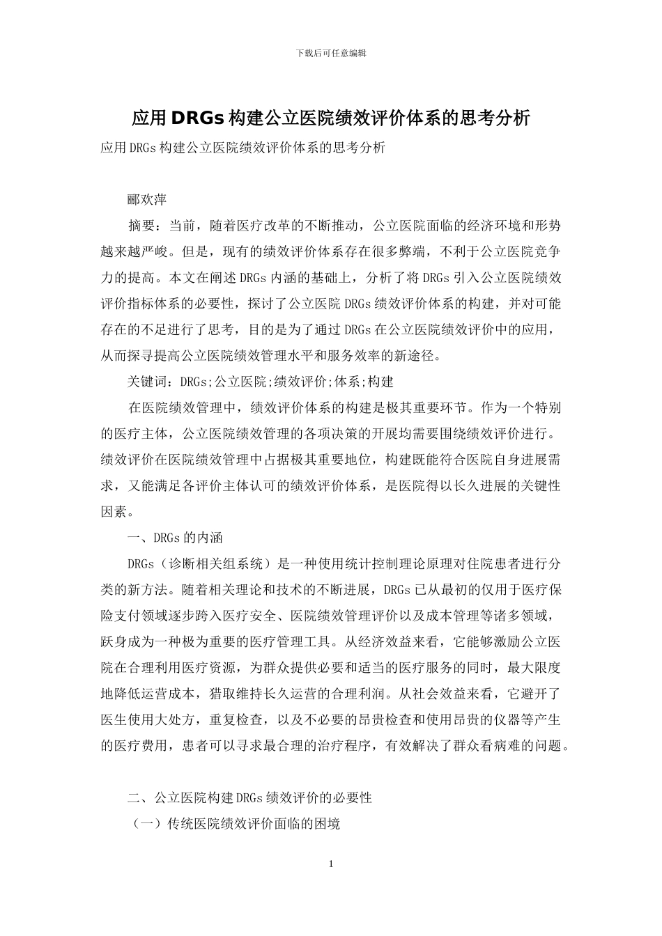 应用DRGs构建公立医院绩效评价体系的思考分析_第1页