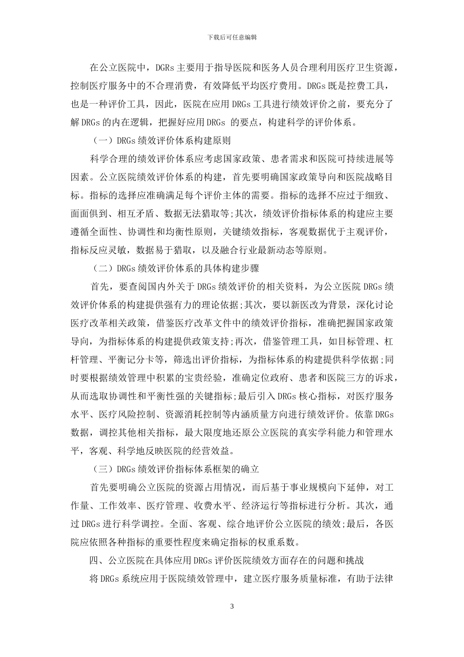 应用DRGs构建公立医院绩效评价体系的思考分析_第3页