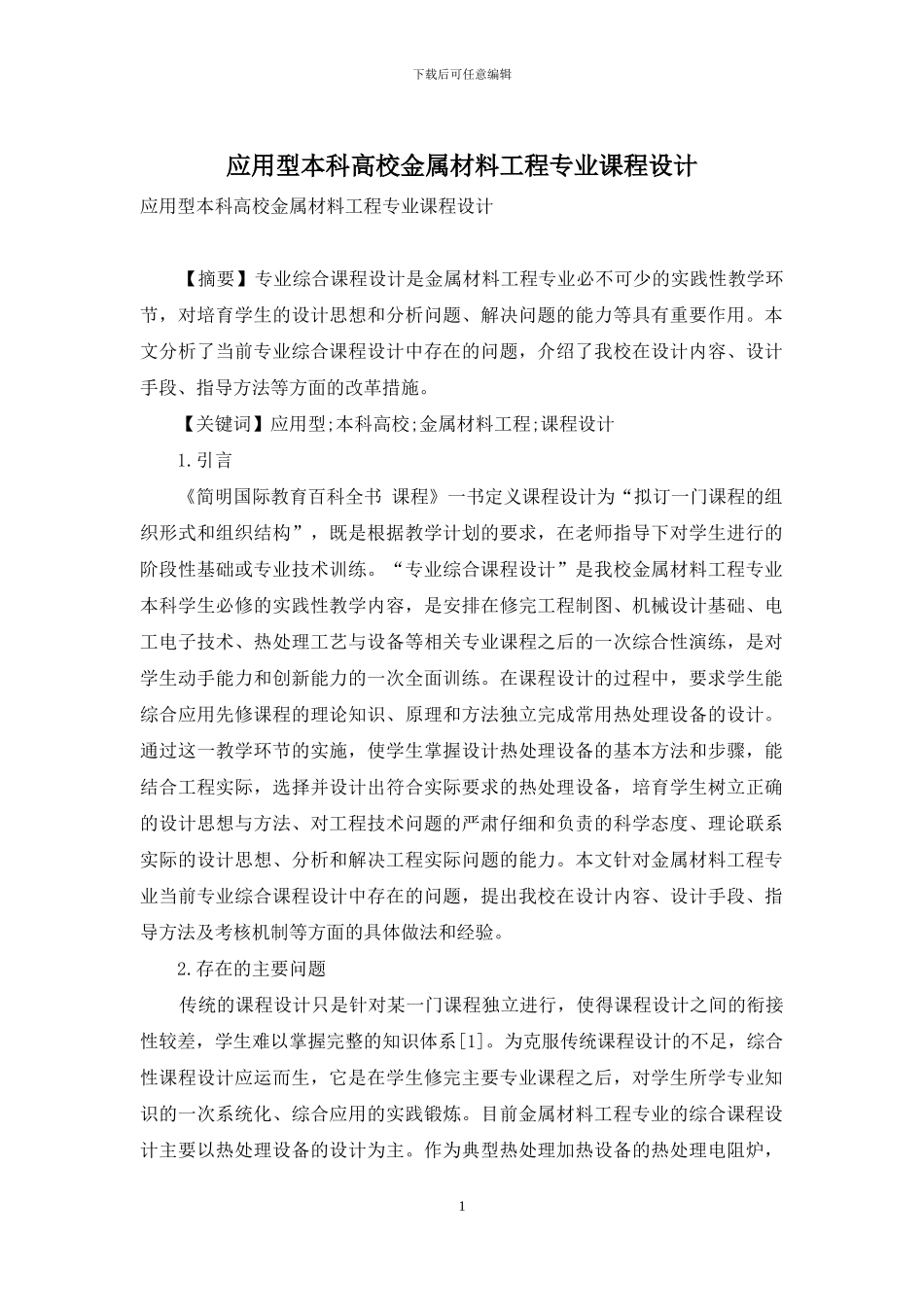 应用型本科高校金属材料工程专业课程设计_第1页