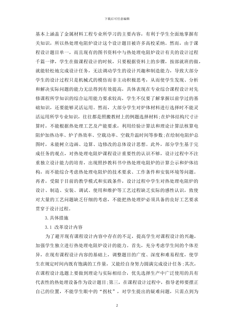 应用型本科高校金属材料工程专业课程设计_第2页