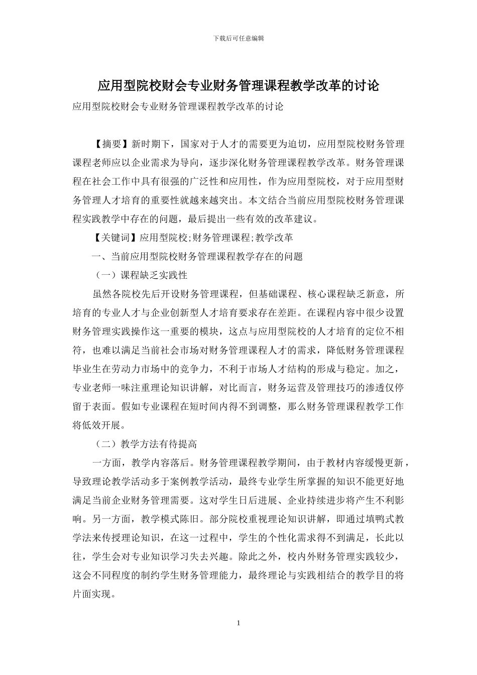 应用型院校财会专业财务管理课程教学改革的研究_第1页