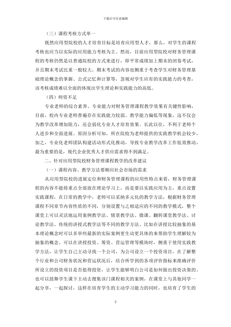 应用型院校财会专业财务管理课程教学改革的研究_第2页