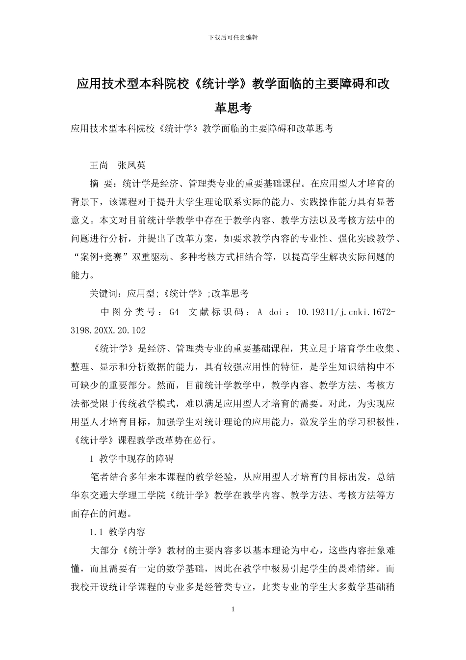 应用技术型本科院校《统计学》教学面临的主要障碍和改革思考_第1页