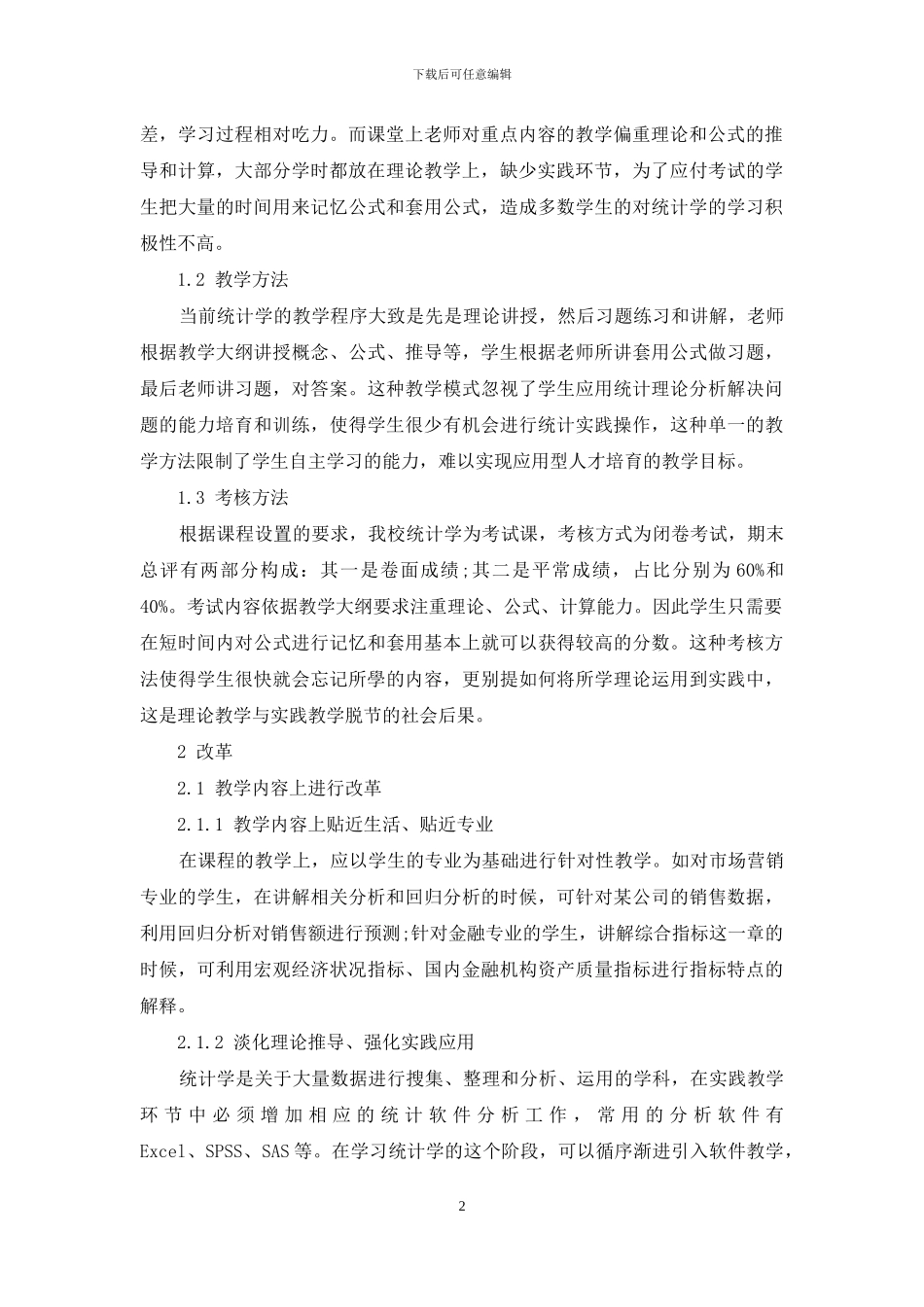 应用技术型本科院校《统计学》教学面临的主要障碍和改革思考_第2页