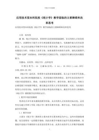 应用技术型本科院校《统计学》教学面临的主要障碍和改革思考