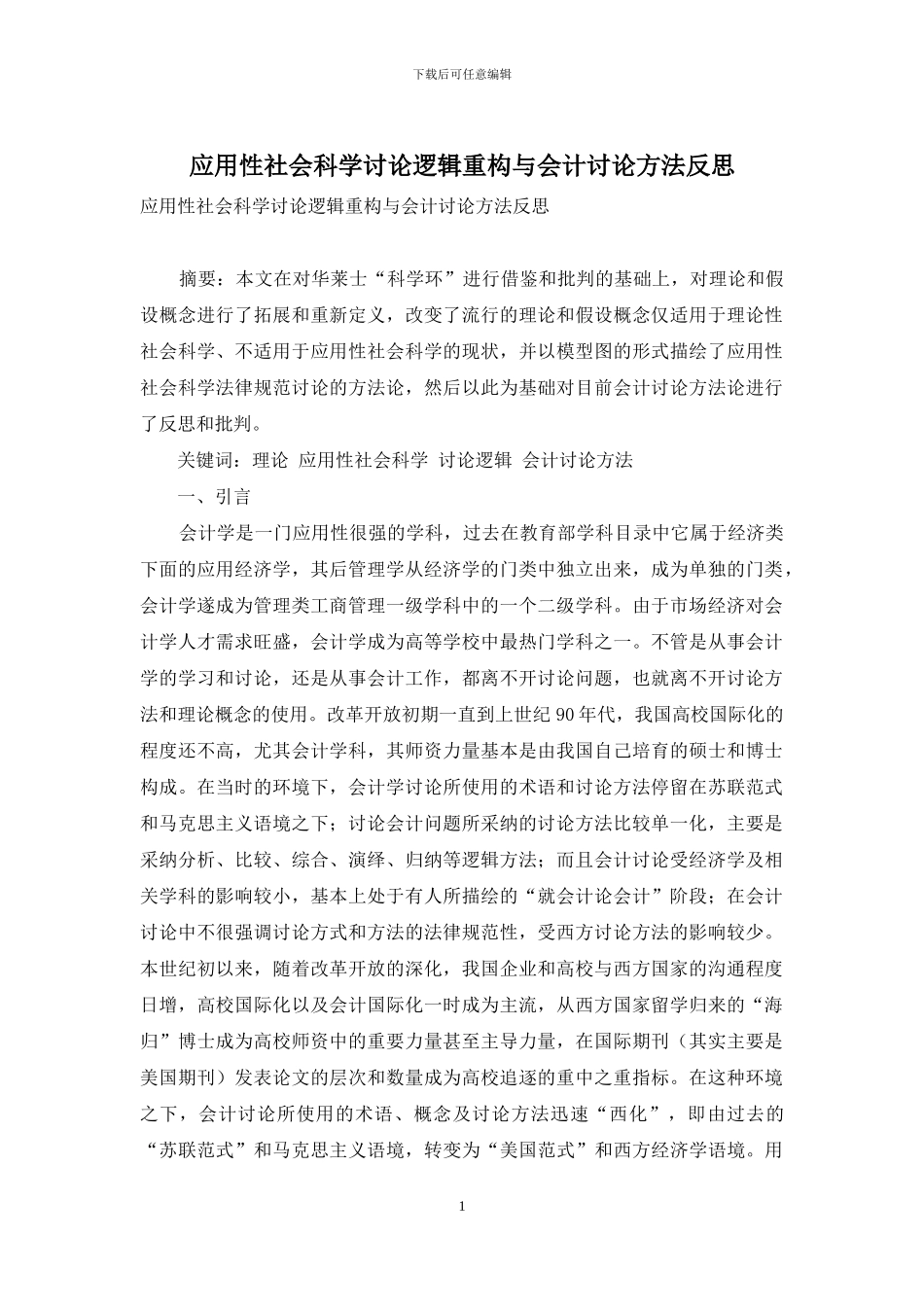 应用性社会科学研究逻辑重构与会计研究方法反思_第1页