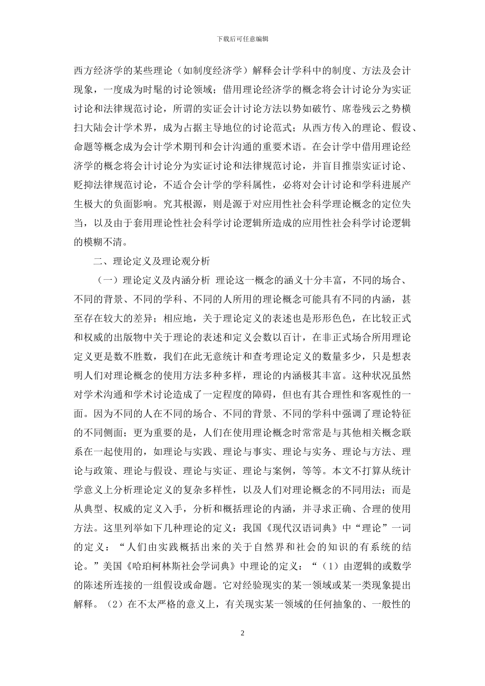 应用性社会科学研究逻辑重构与会计研究方法反思_第2页