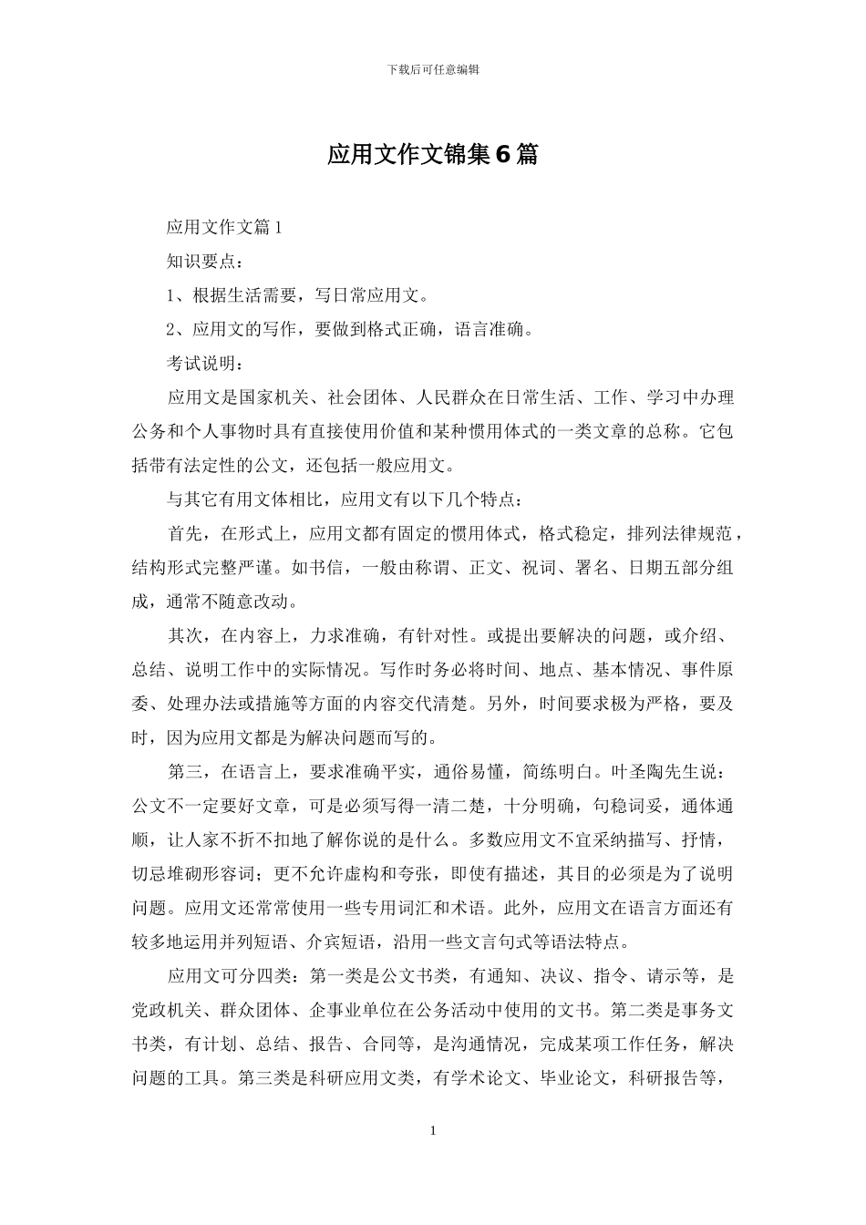 应用文作文锦集6篇_第1页