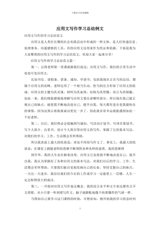 应用文写作学习总结例文