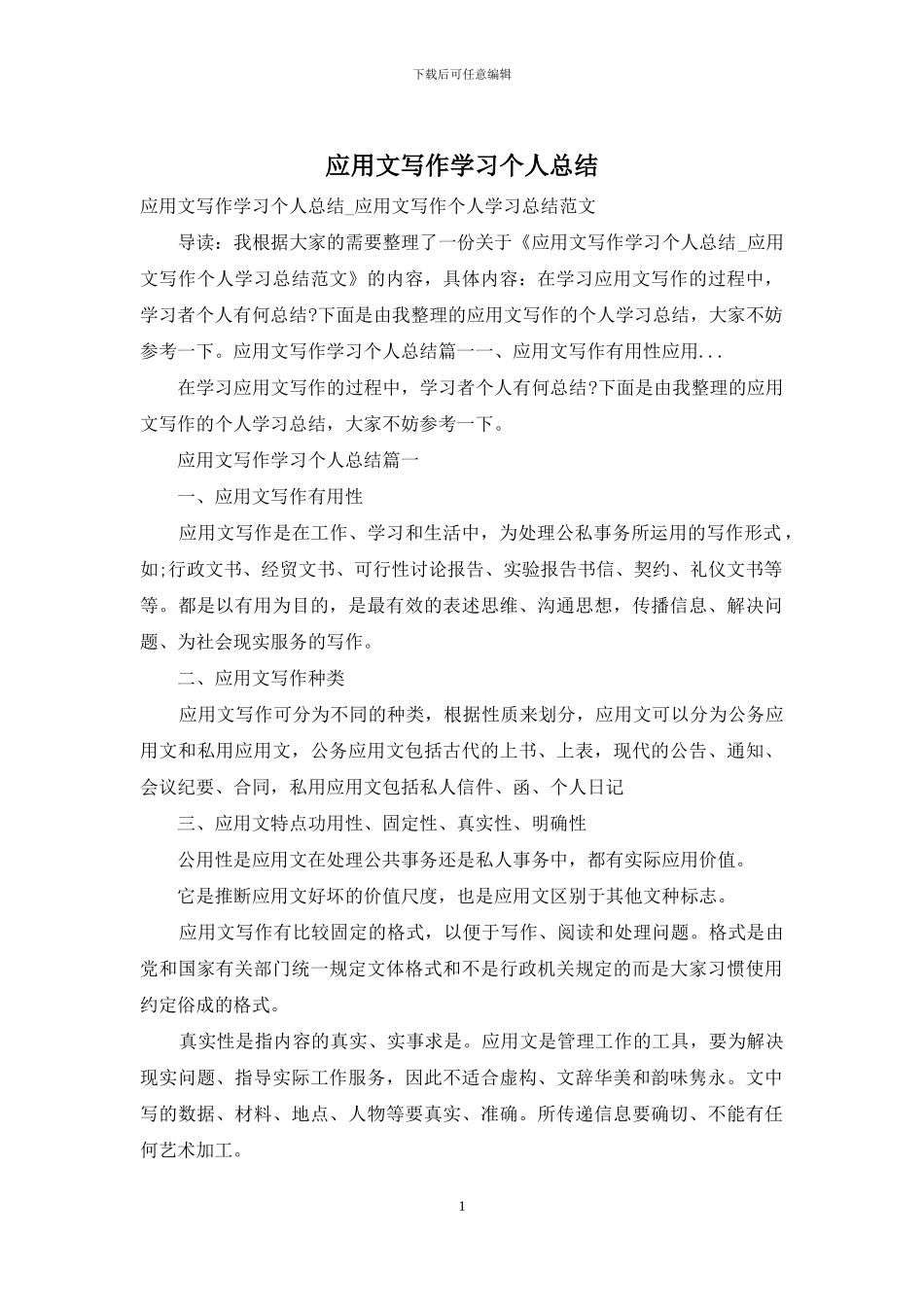 应用文写作学习个人总结_第1页
