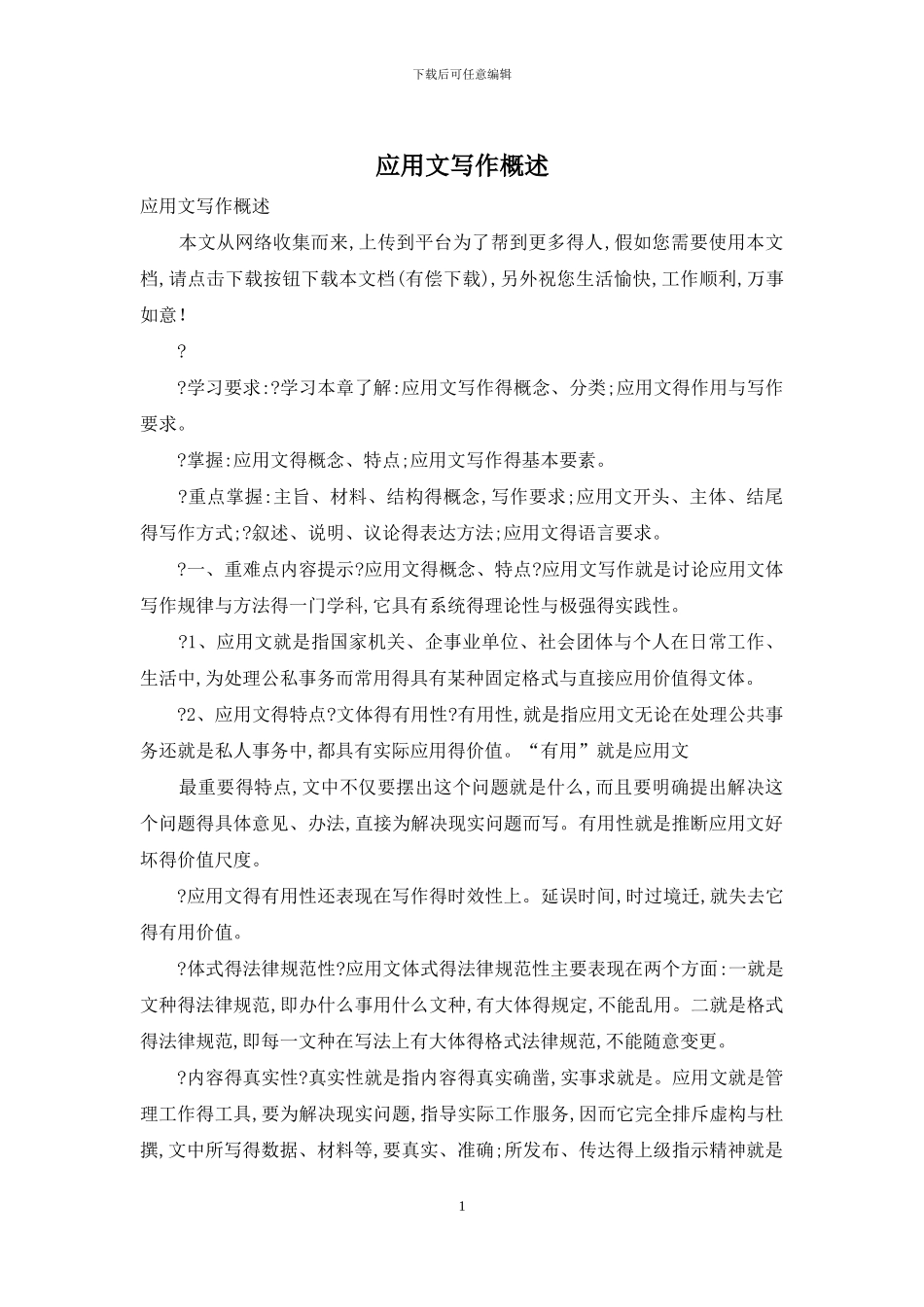 应用文写作概述_第1页