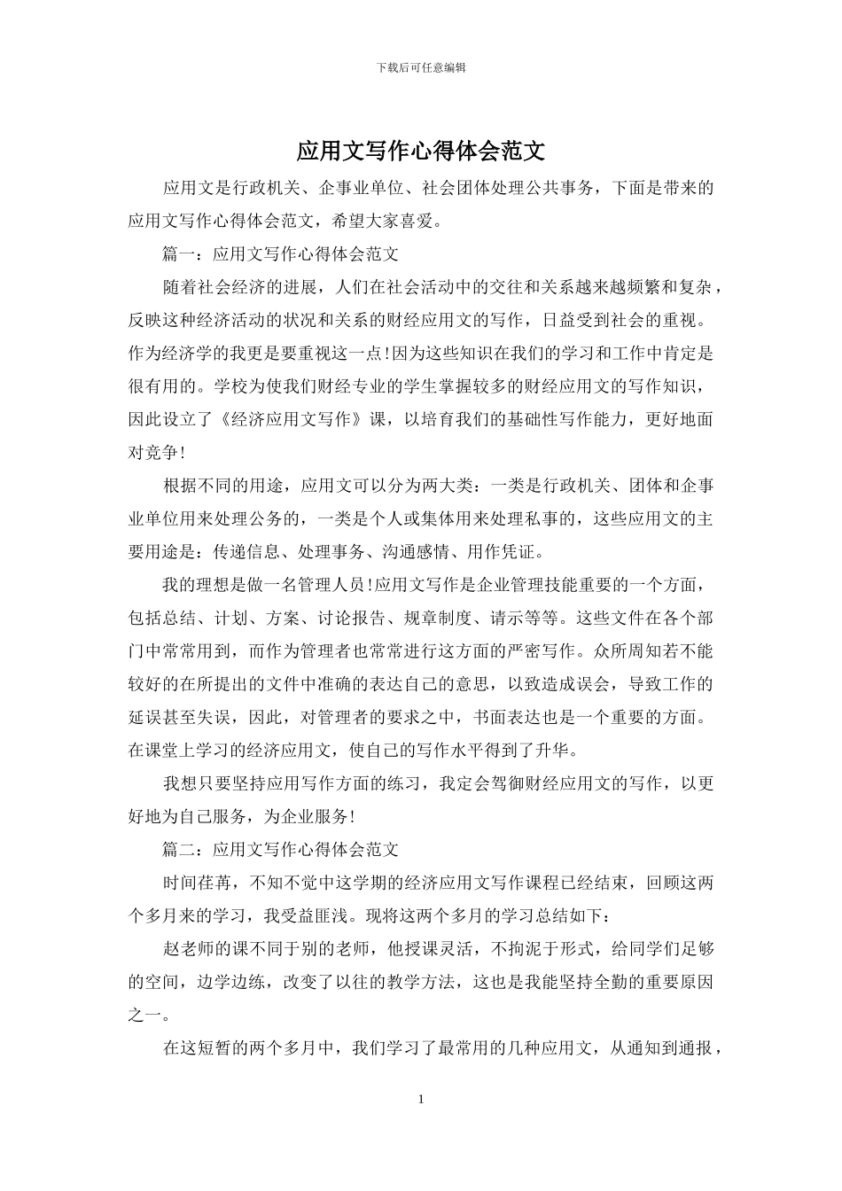 应用文写作心得体会范文_第1页