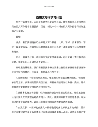 应用文写作学习计划