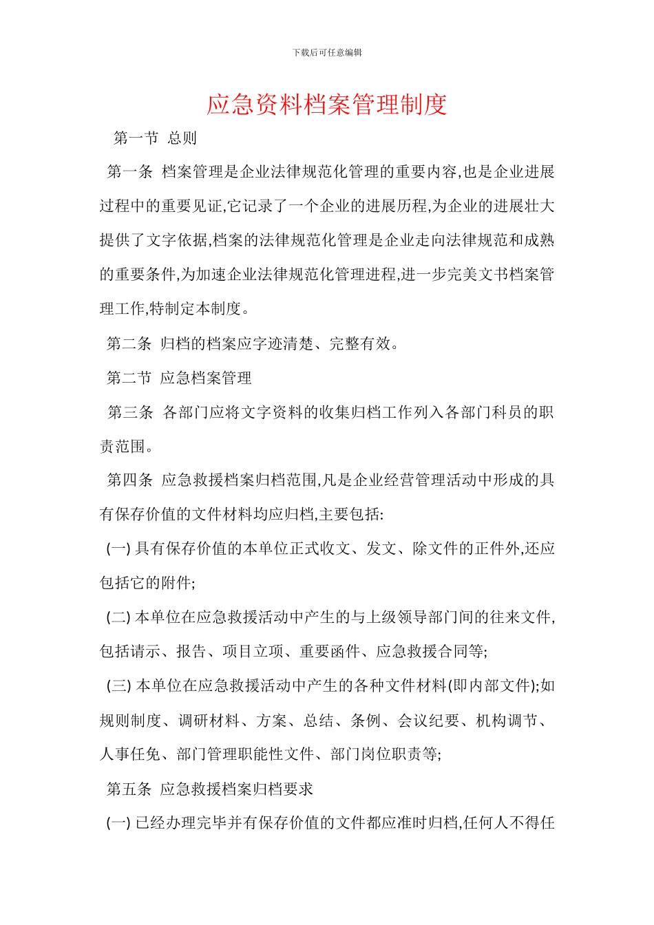 应急资料档案管理制度_第1页