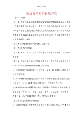 应急资料档案管理制度