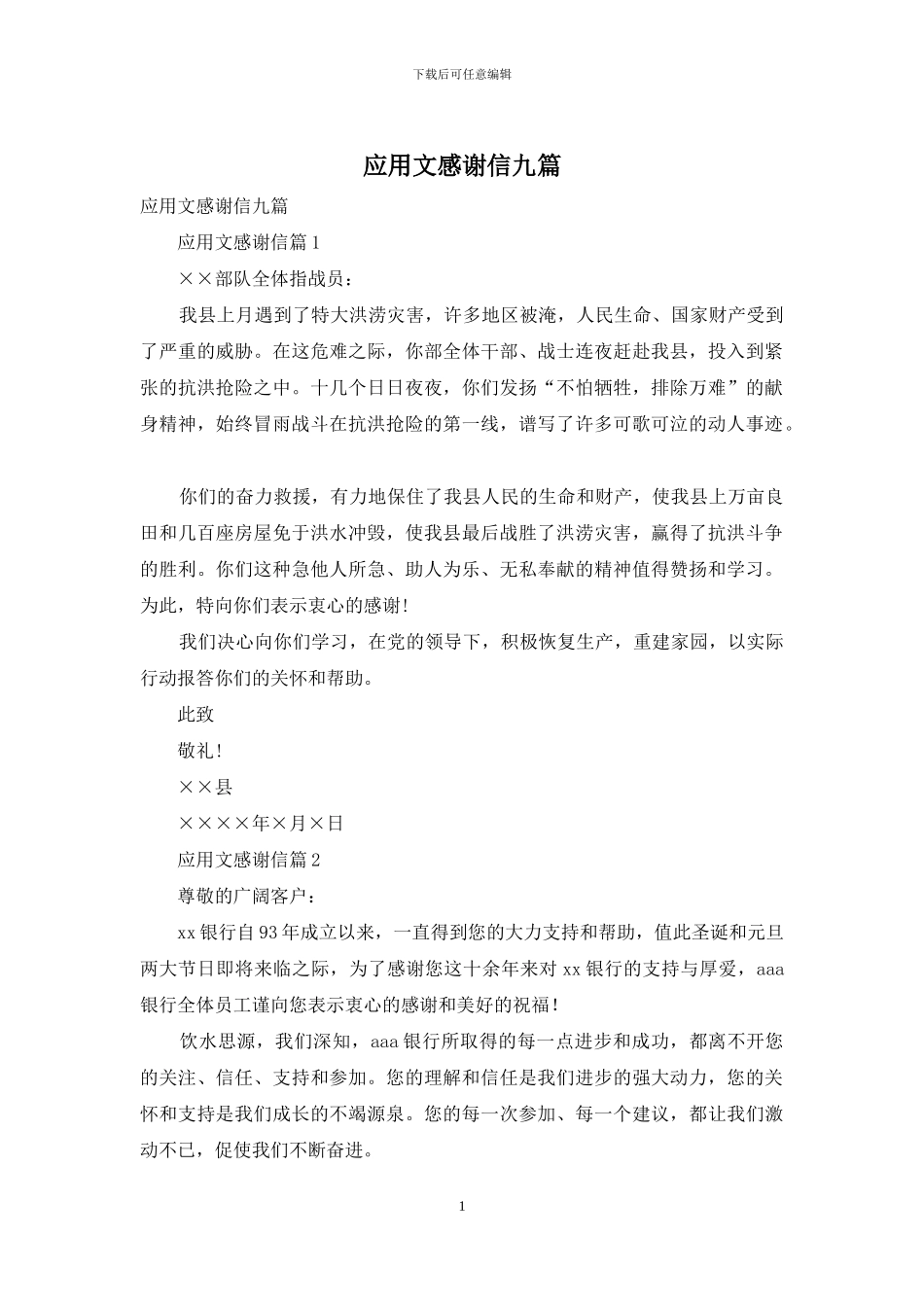 应用文感谢信九篇_第1页