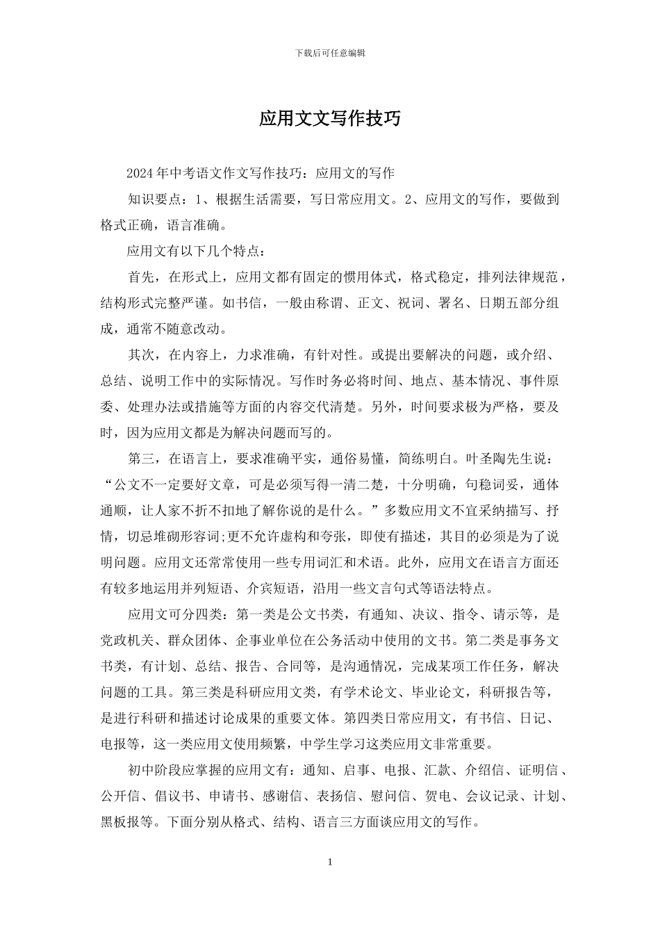 应用文文写作技巧_第1页