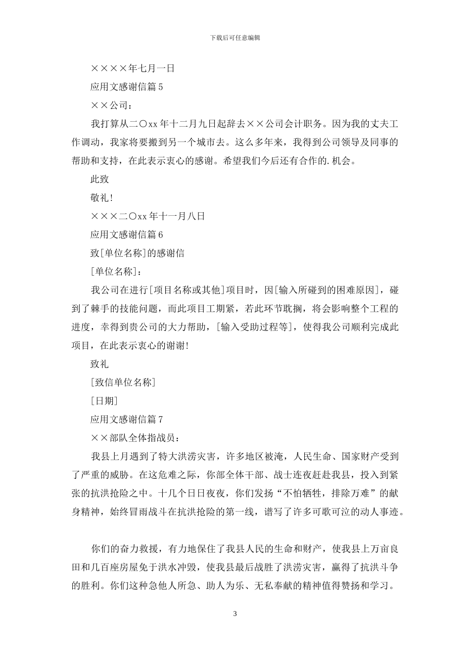 应用文感谢信锦集7篇_第3页