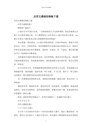 应用文感谢信锦集7篇