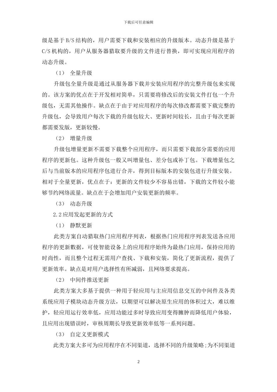 应用更新技术综述_第2页