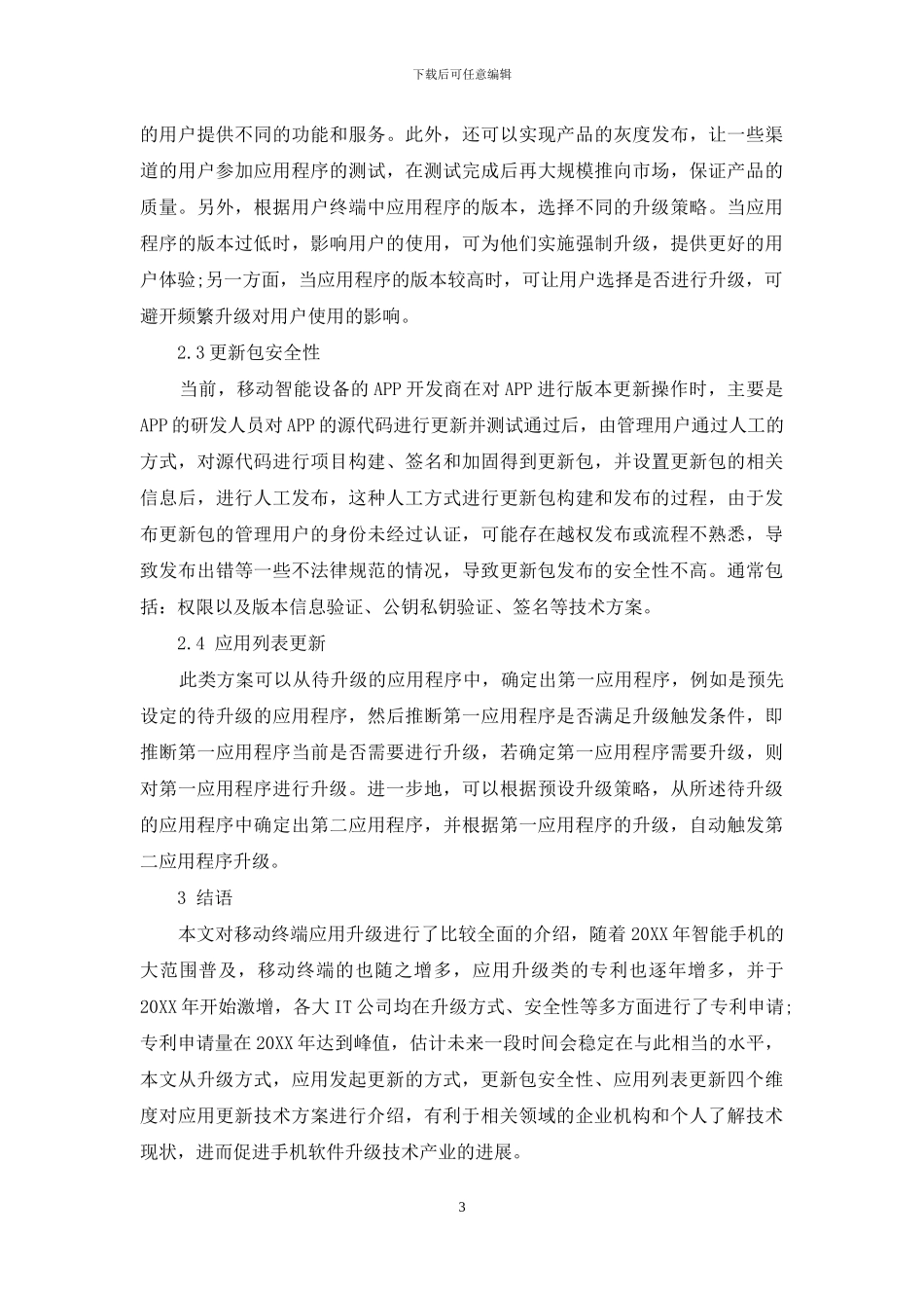 应用更新技术综述_第3页