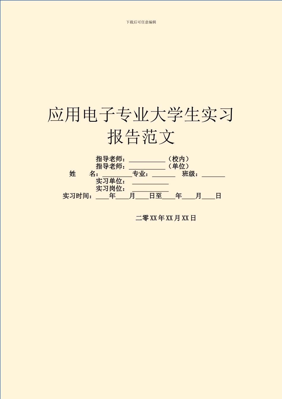 应用电子专业大学生实习报告范文_第1页