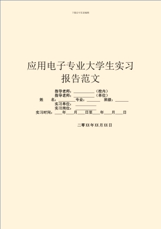 应用电子专业大学生实习报告范文