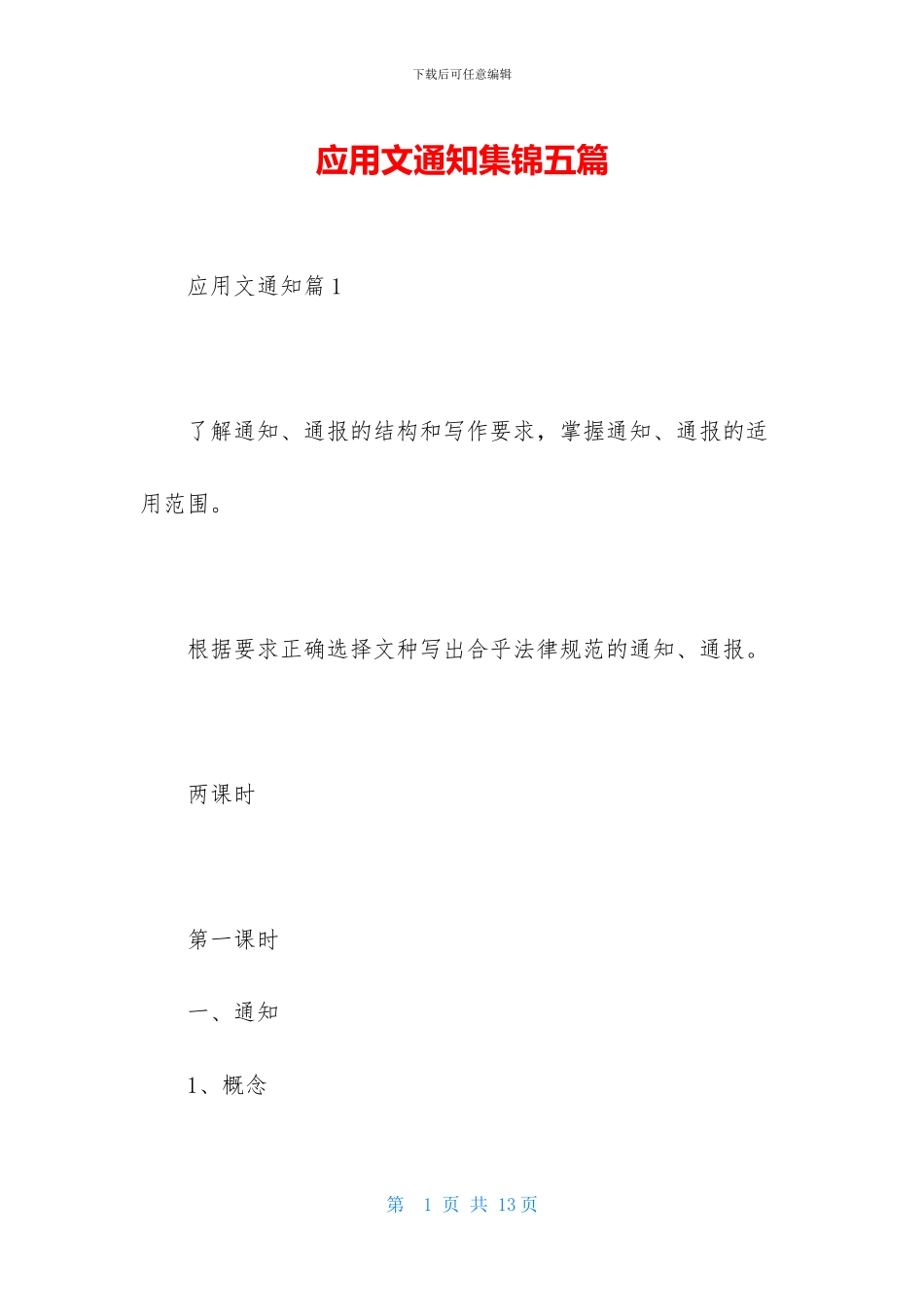 应用文通知集锦五篇_第1页