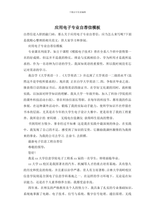 应用电子专业自荐信模板