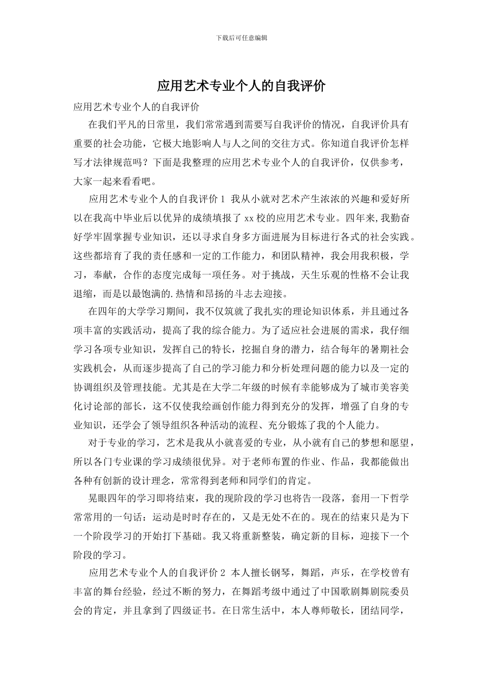 应用艺术专业个人的自我评价_第1页