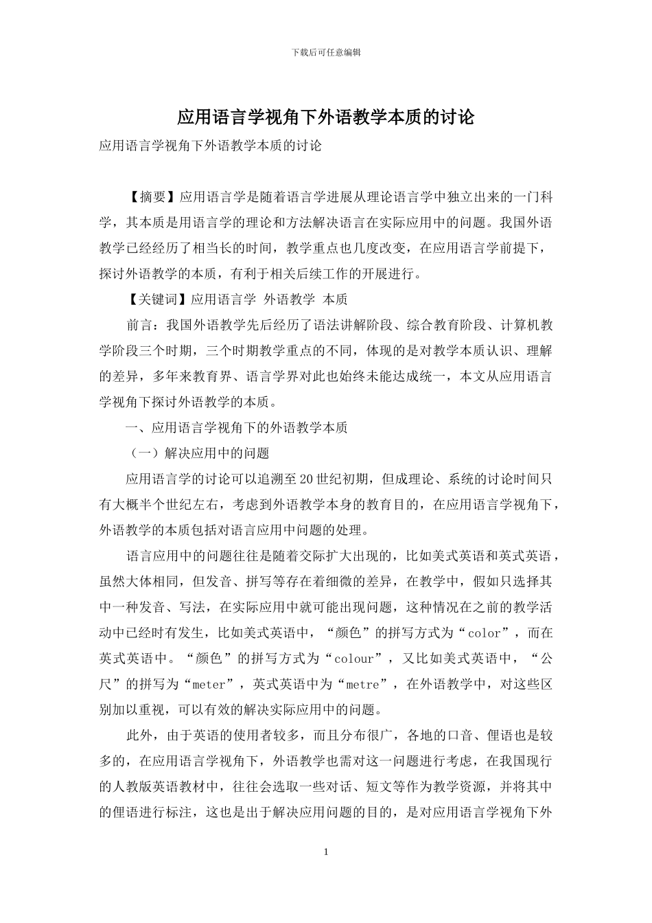 应用语言学视角下外语教学本质的研究_第1页