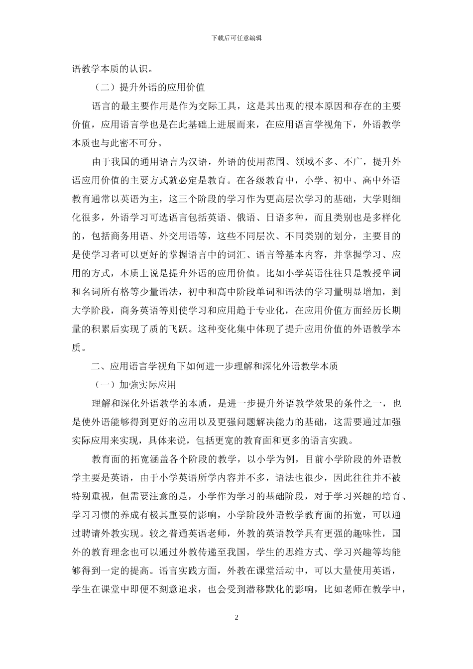 应用语言学视角下外语教学本质的研究_第2页