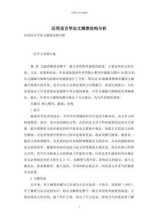 应用语言学论文摘要结构分析