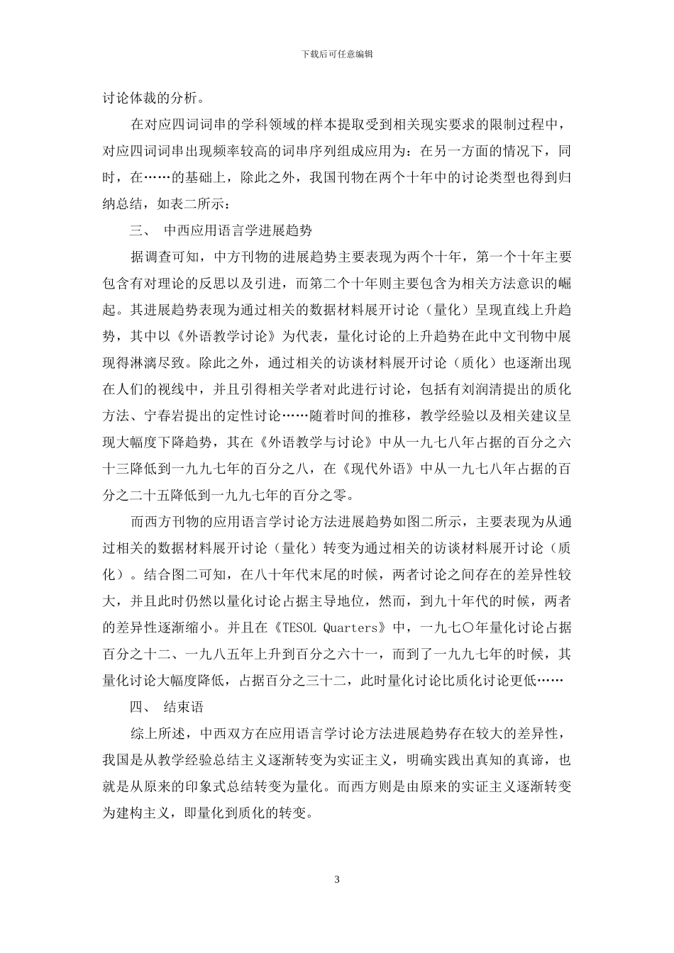 应用语言学领域学术论文中四词词串的研究_第3页