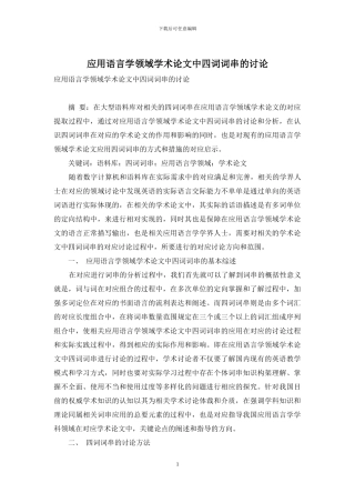 应用语言学领域学术论文中四词词串的研究