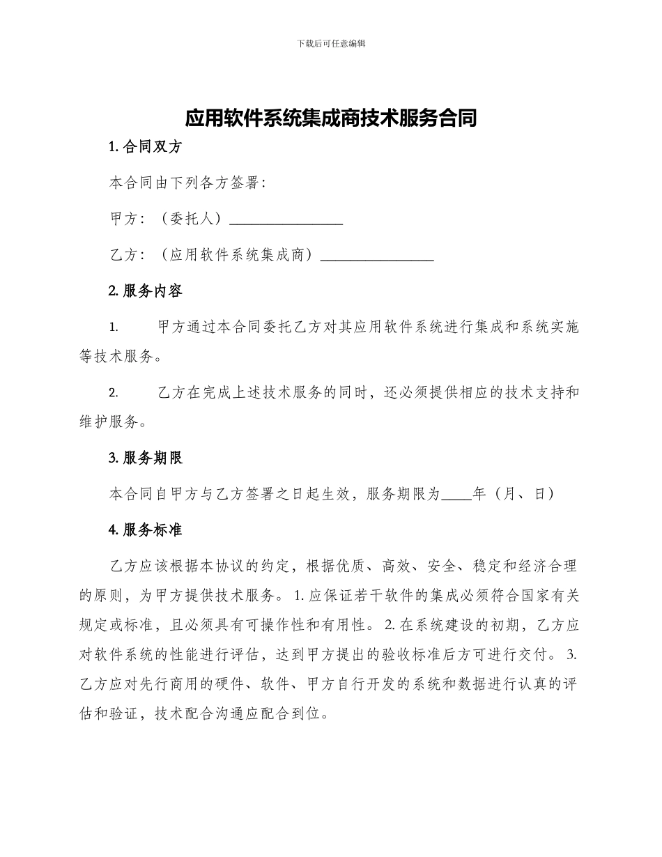 应用软件系统集成商技术服务合同_第1页