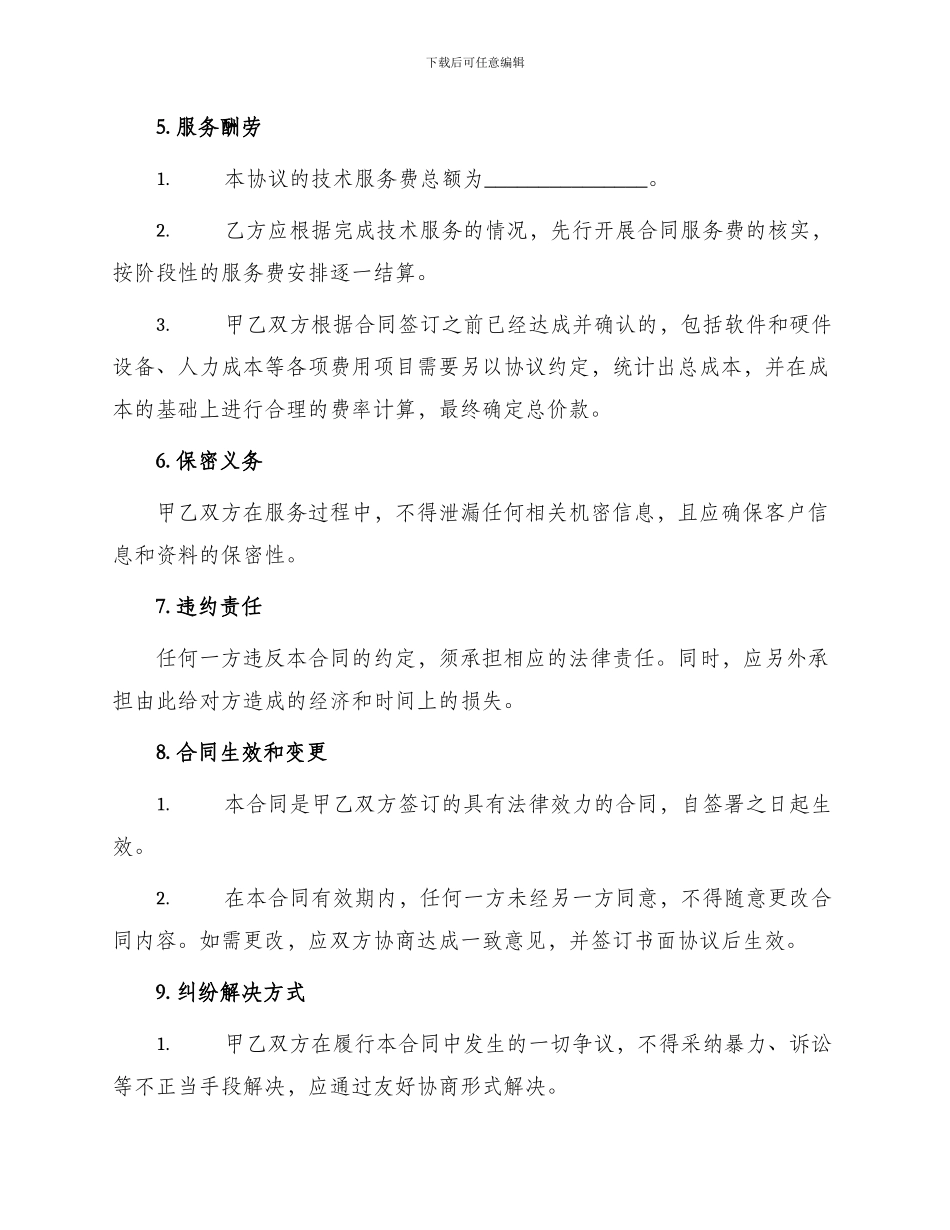 应用软件系统集成商技术服务合同_第2页