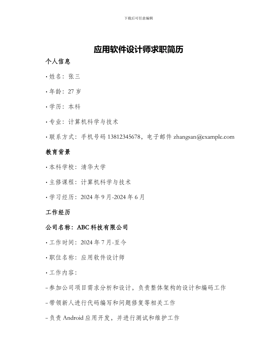 应用软件设计师求职简历_第1页