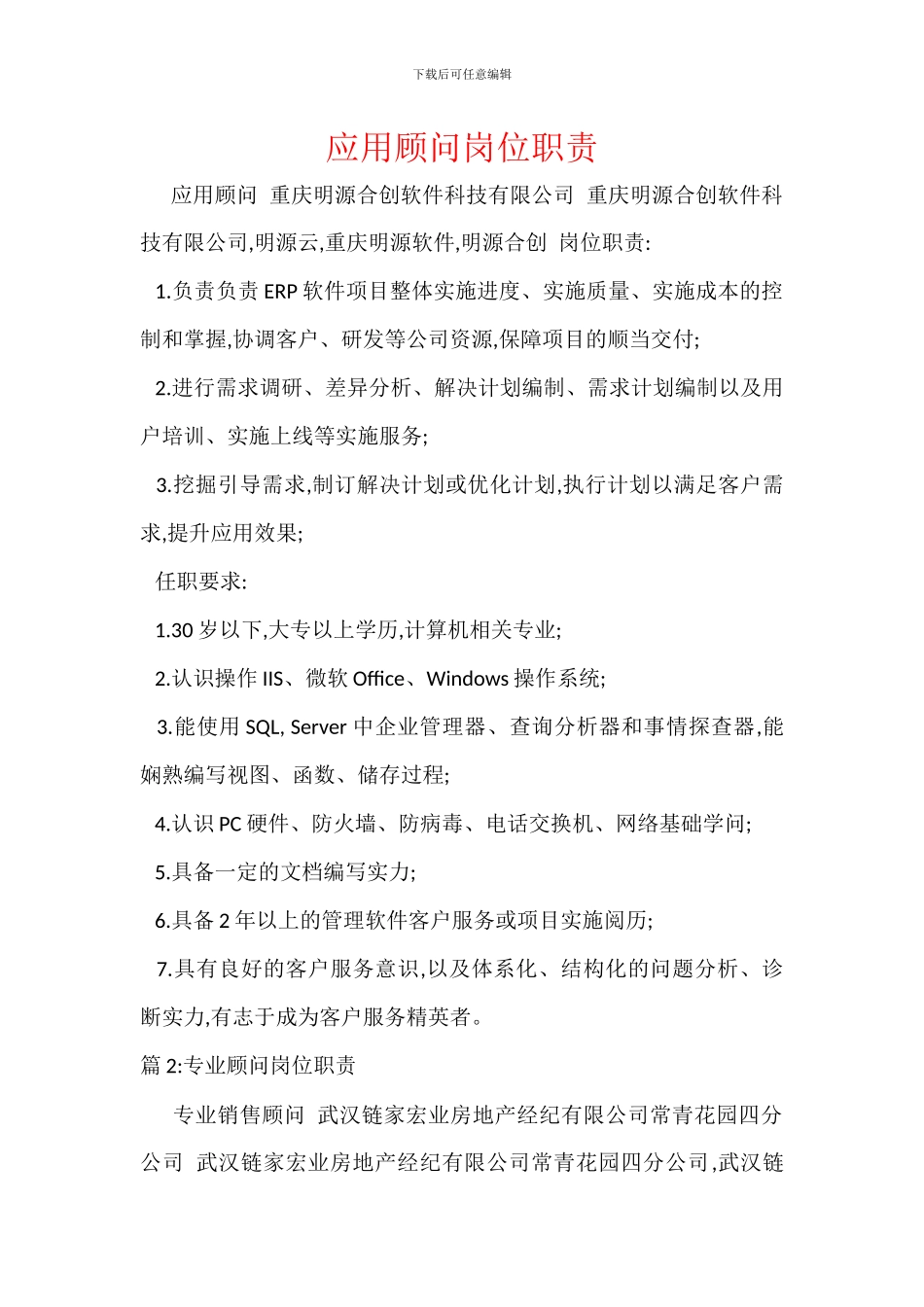 应用顾问岗位职责_第1页